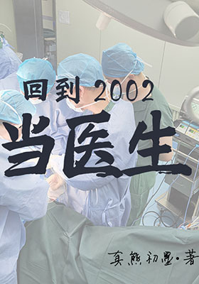 <strong>回到2002当医生</strong>