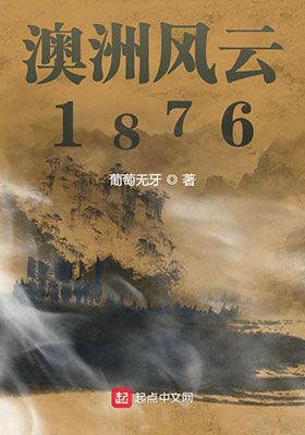 <strong>澳洲风云1876</strong>